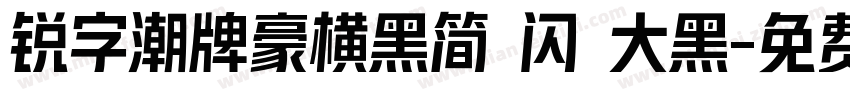 锐字潮牌豪横黑简 闪 大黑字体转换